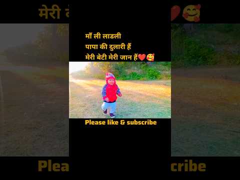 बिटिया का पहली बार चलना 🥰 #short #shorts #viral #cutebaby #trending #youtube #subscribe #love #yt