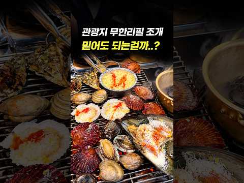 관광지에서 가장 싼 무한리필 조개구이집은 어떨까