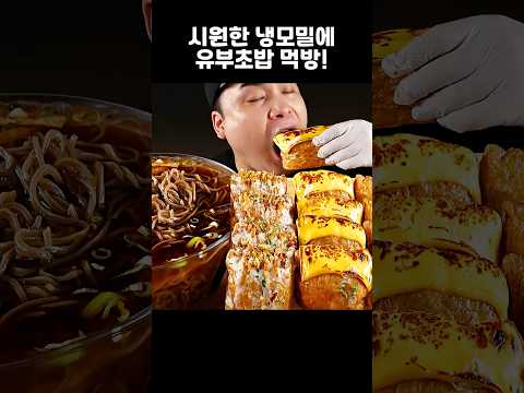 냉모밀에 <strong>유부초밥</strong> 먹방~!! #shorts