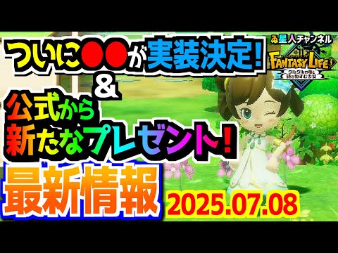 【新機能】ついに実装！嬉しい機能！【ファンタジーライフｉ グルグルの竜と時をぬすむ少女】