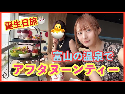 【出張部】富山県で温泉とアフタヌーンティーが同時に楽しめる旅館に行ってきた ［ぶらっくすわん/絢音］