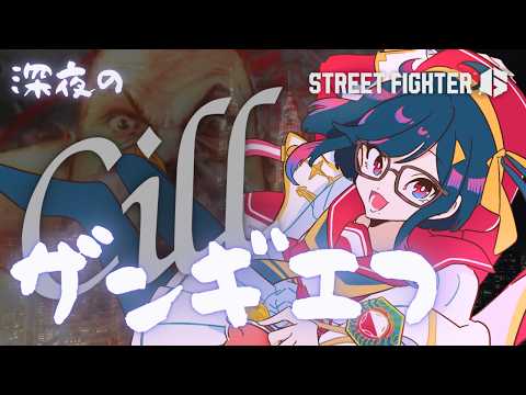 【#スト6 】ザンギエフ杯お疲れ!深夜にCillいSTREETFIGHTER!……ザンギで?【#ザンギエフ】