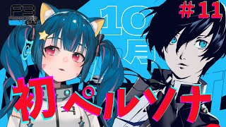 🔴⑪10/3～　ネタバレ注意！【ペルソナ3リロード】初見！初めてのペルソナ遊んでみる！　^ↀᴥↀ^