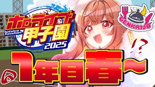 【 #ホロライブ甲子園2025 】限界条高校、1年目の激闘が始まる！！！#2【一条莉々華/hololive DEV_IS ReGLOSS】