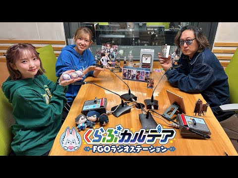 『くらぶカルデア FGOラジオステーション』第45回 (2025年11月21日)【ゲスト：加瀬康之さん】