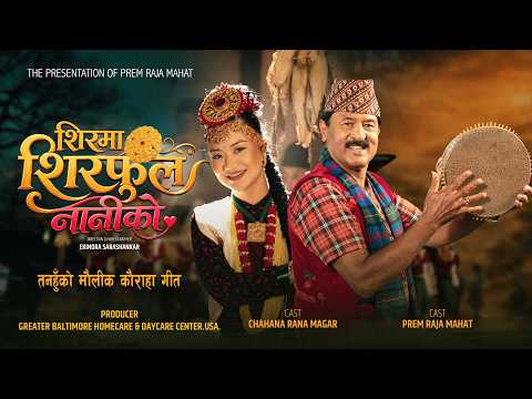 Shirma Sirphool Naniko | Prem Raja Mahat & Chahana Rana magar | तनहुँ को मौलीक कौराहा गीत by Prem Raja Mahat