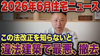 【注文住宅】2026年6月に起きた住宅トレンド。知らないと違法建築!?
