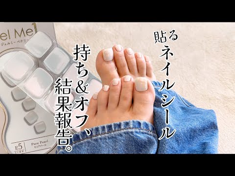 【フットネイルシール】ジェルミーペタリー！持ちは？剥がし方は？検証してみた！ #ジェルミーワン #フットネイル #ネイルシール