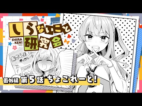 【 漫画動画 】しらないこと研究会　番外編五話「ちょこれーと！」#しらけん【ホロライブ/不知火建設】