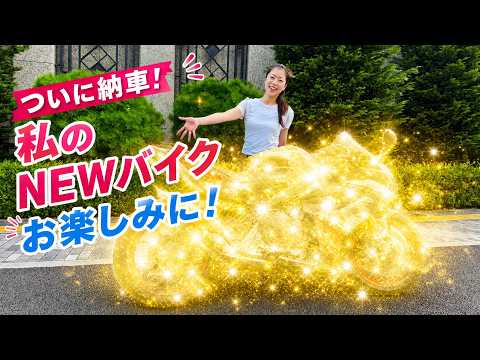 【納車】私のNEWバイクお楽しみに！