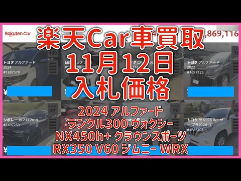 楽天Car車買取 11月12日 2024 アルファード ランクル300 ヴォクシー NX450h+ クラウンスポーツ RX350 V60 ジムニー WRX