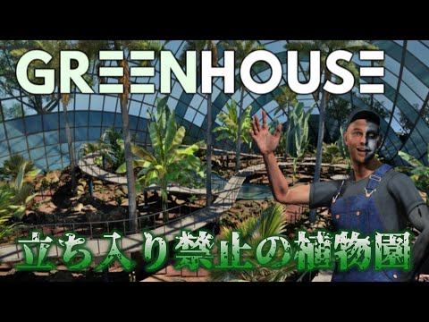 『 Greenhouse 』おしゃれな植物園を探索