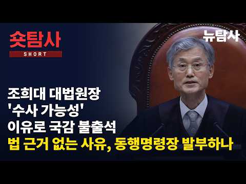 【261005】[숏탐사] 조희대 대법원장 ‘수사 가능성’이유로 국감 불출석, 법 어디에도 근거가 없는 사유, 동행명령장 발부하나