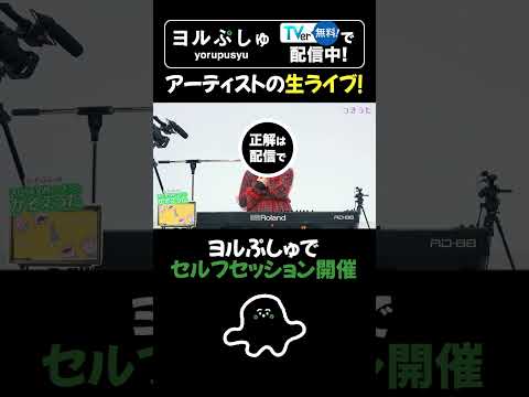 【ヨルぷしゅ第2弾】つきうたの“あの”アーティストが演奏! #shorts
