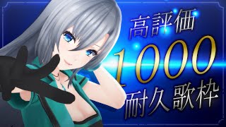 【#歌枠】高評価1000耐久歌枠🎙🔥沢山の方に出会いたい！！初見さん大歓迎💚【#皇美緒奈 / #MIONA_LIVE】