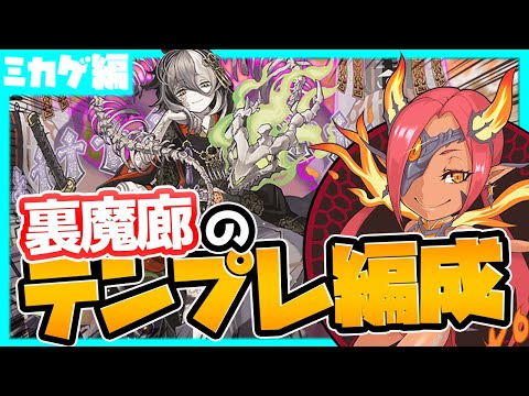 最新版ミカゲ編成で裏魔廊攻略！闇属性最強キャラの力！【パズドラ】