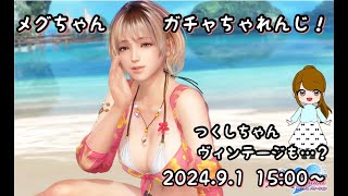 【DOAXVV】メグちゃんと邂逅したい…！！回【ガチャ配信】