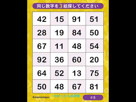 【数字探し】早朝から脳トレ 同じ数字を3組探してください。#5 #脳トレ #shorts