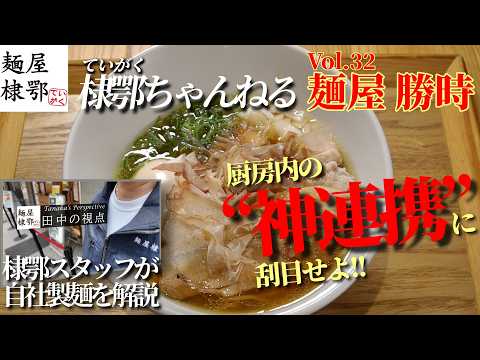 Vol.32 鶏と鮪節 麺屋勝時　Osaka Ramen