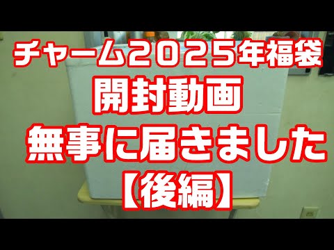 チャーム2025年福袋開封動画【後編】