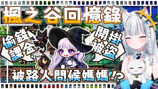 【楓之谷Artale】叔叔童年的超有趣楓之谷回憶錄! 偷媽媽錢去買點卡! 被爸爸半夜查寢! 被路人問候老媽?!