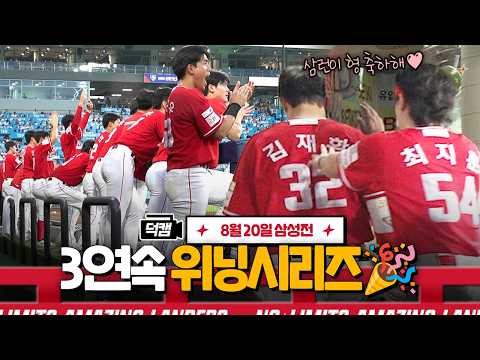 3연속 위닝시리즈 라는 거… <strong>참</strong> 좋다🥹🫰🏻🫰🏻🫰🏻ㅣ랜더스 덕캠(8.20.)