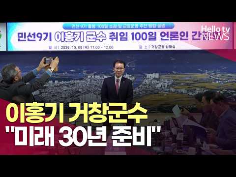 <strong>이홍기</strong> 거창군수, 취임 100일…"미래 30년 준비"ㅣ#헬로tv뉴스