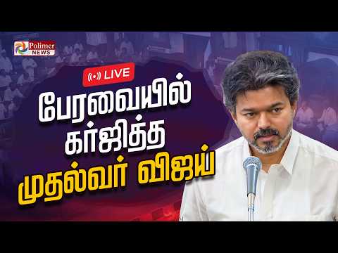 CM Vijay Speech | Udhayanidhi Stalin | TN Assembly 2026 | பேரவையில் கர்ஜித்த CM விஜய் | TVK
