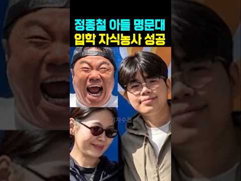 <strong>정종철</strong> 아들 명문대 입학 자식농사 대성공