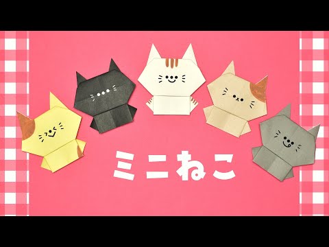 【折り紙1枚】ミニねこの作り方 / How To Make an Origami Mini Cat