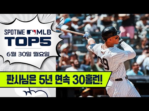 저지 판사님 : 30홈런 5년 연속 ‘집행 완료’｜MLB TOP5 6월 30일 #SPOTV