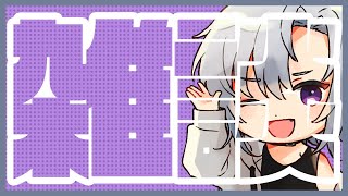 【雑談】最近してたことを話す枠
