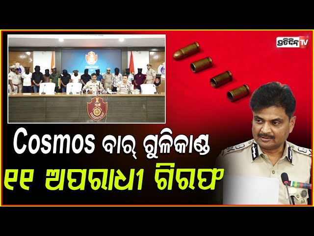Cosmos ବାର୍ ଗୁଳିକାଣ୍ଡ,୧୧ ଅପରାଧୀଙ୍କୁ ଗିରଫ କଲା କମିଶନରେଟ୍ ପୋଲିସ,Commissionerate Police,Cosmos Bar Case.