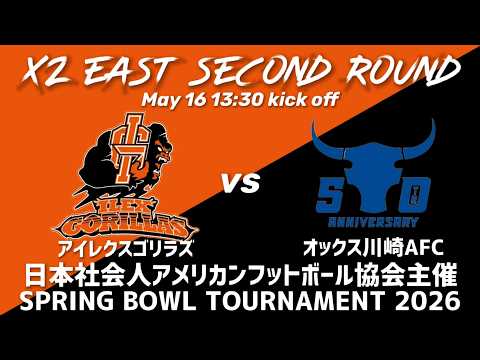 アイレクスゴリラズvsオックス川崎AFC【SPRING BOWL TOURNAMENT 2026】