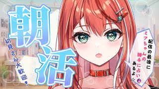 【朝活】少しだけ朝活！歌と雑談☆初見さん大歓迎！Singing stream【 #MiaMuse / #shorts #MMライブ】