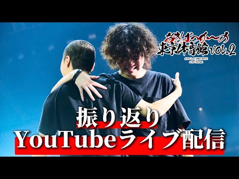あきばっか～の東京体育館vol.2振り返り配信