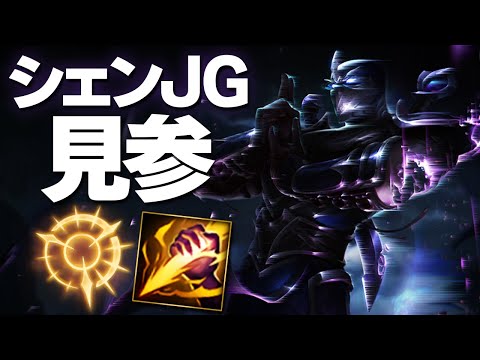 [LoL] シェンJGって実は…対面とめちゃくちゃレベル差付けられるんです [シェン Patch10.18]