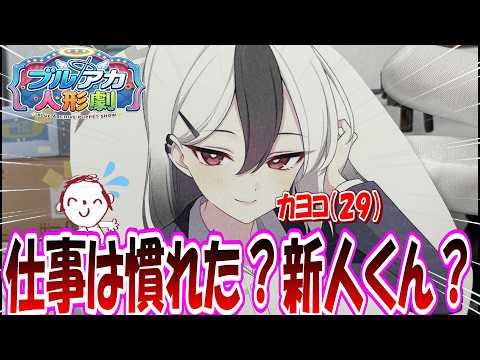 ここだけ大人になったカヨコ（２９）があまりにも大人の色気がヤバすぎて同僚がまったく仕事にならない世界線【ブルアカ人形劇】【Paper Puppet Show】