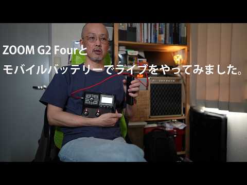 ライブでG2 Fourとモバイルバッテリーを使って演奏してみたのでその時のセッテイングなどをシェアします。