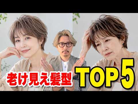 【50代60代】やりがちな老けて見える髪型TOP５！髪型でここまで若返ります！50~70代の似合う髪型への近道・ヘアスタイルで老け見えから若見えへお悩み解決/ヘアスタイルシニア