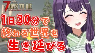 【7days to die v2.6 / #11 -2】平日夜も1日30分の世界を生き抜きたい！【Vtuber / 翠屋よもぎ】