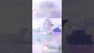 My Dearest / supercell covered by 小夏みなも #shorts #歌ってみた