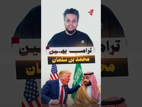 ‏ترامب يهـ.ـين محمد بن سلمان #صالح_حمامة