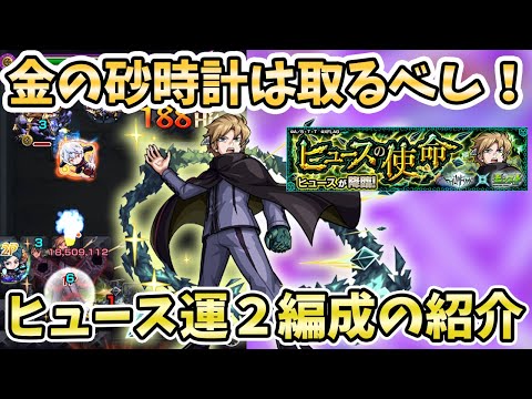 【モンスト】１ステの金砂時計は神だ！『ヒューイ(究極)』運枠２編成の紹介！【モンスト/よーくろGames】