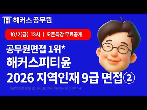 2026 지역인재 9급 <strong>면접</strong> 오픈특강 ②｜해커스공무원 피티윤 <strong>면접</strong>