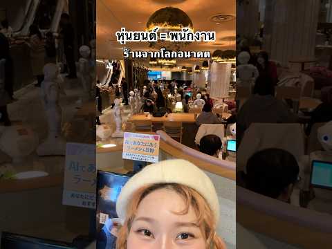 หุ่นยนต์ = พนักงาน ✅