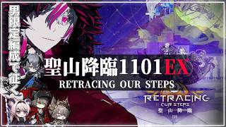 【#アークナイツ 】『男only「聖山降臨1101」EX初見攻略』明日方舟# 179【#Vtuber】