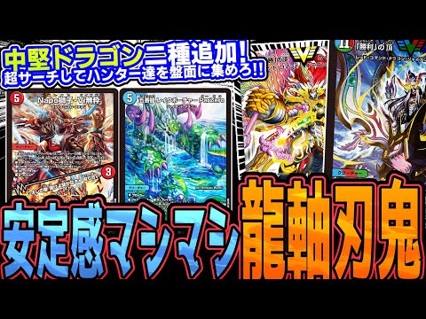 【龍軸】中継ぎカードが増えて事故率軽減!? 流行りのハンデスにも対応策を持った”龍刃鬼”作ってみました。【デュエマ】