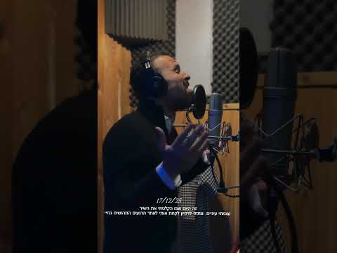 נמואל בהקלטה לשיר בזה הבית של יידל