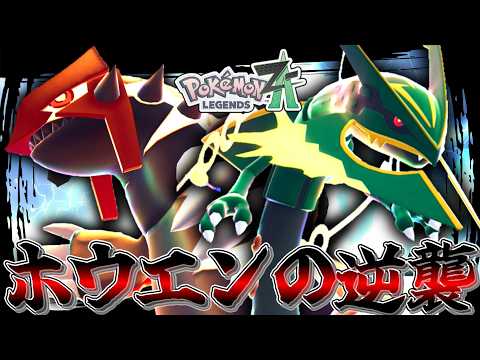 【ポケモンZA】 荒れ果てた環境を「グラードン＆レックウザ」のパワー系禁止伝説2体で破壊する。【ゆっくり実況】